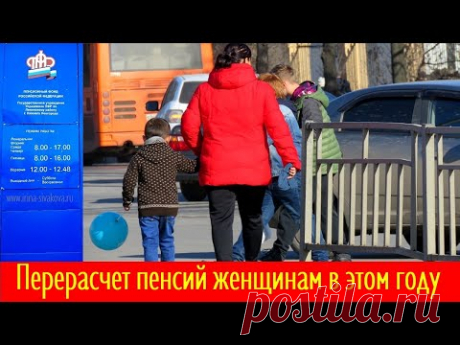 Перерасчет пенсий женщинам в этом году: когда нужно подать заявление в ПФР