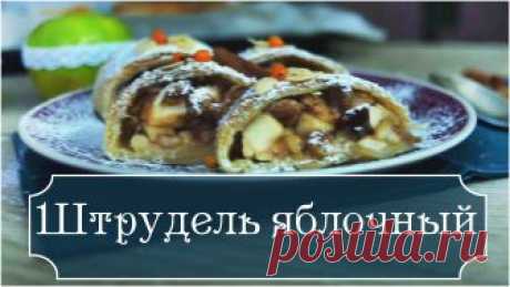 ШТРУДЕЛЬ Яблочный из слоеного теста - Эко рецепты со вкусом ШТРУДЕЛЬ ЯБЛОЧНЫЙТесто слоеное 500гЯблоки 5шт.Изюм 70гОрехи грецкие 70гЦедра ½ лимонаСок ½ лимонаКорица ½ ст.л.Панировочные сухариСливочное масло 75гСахарная пудра