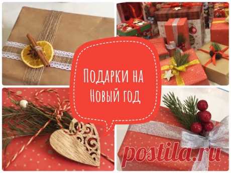 🎁ИДЕИ ПОДАРКОВ НА НОВЫЙ ГОД🎁/ КАК ОРИГИНАЛЬНО УПАКОВАТЬ НОВОГОДНИЕ ПОДАРКИ🎀