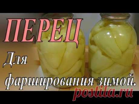 Заготовки перца для фаршировки зимой.