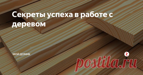 Секреты успеха в работе с деревом 1.Не стоит спешить, нервничать и пытаться спасти испорченную деталь, когда размер получился не такой, как надо. Не допустить проблем поможет внимательное изучение материалов и заготовок. Если есть желание внести в проект изменения в виде другой фурнитуры, следует поменять и конструкцию самого изделия.
2.Подготовка материала. Когда нужно прямое или плоское полотно, надо с одной стороны острогать до