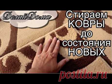 Как почистить ковер до состояния НОВОГО? Проверенный временем способ! Karcher нам поможет!