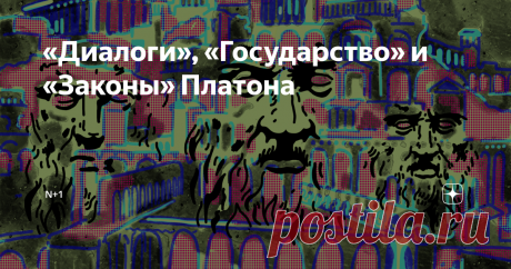 «Диалоги», «Государство» и «Законы» Платона Четвертый текст проекта «Удаленное образование» мы посвятили Платону — идеологу ликбеза и стороннику повторения, который считал, что во главе государства должен стоять педагог. Проект «Удаленное образование» создается при поддержке АНО «ИРИ». Платон (427 – 347 до н. э.) сыграл важную роль в развитии образования Древней Греции. В отличие от предшественников – Пифагора, Гераклита и Сократа (бывшего учителем Платона) – его сочинения...