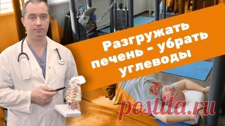 Разгружать печень – убрать углеводы
#здоровье #старость #полезнознать #этоважнознать #молодость  #жизнь #энергия #здоровьеЛегко