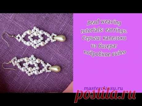 Bead weaving tutorials: earrings. Серьги: капельки из бисера. Подробное видео - YouTube