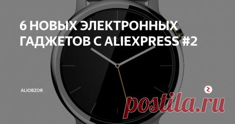 6 НОВЫХ ЭЛЕКТРОННЫХ ГАДЖЕТОВ С ALIEXPRESS #2 Мы составили  руководство лучших товаров для мужчин. В список входят популярные товары  для мужчин  и идеи которые наверняка привлекут ваше внимание.
Moto 360 SmartWatch (2-й GEN)
Цена: $ 319,99
Для неподготовленного глаза Moto 360 SmartWatch выглядит как классические часы с современным поворотом, но это намного больше. Он включает в себя отличные функции, в том числе фитнес-трекер Moto Body, кото