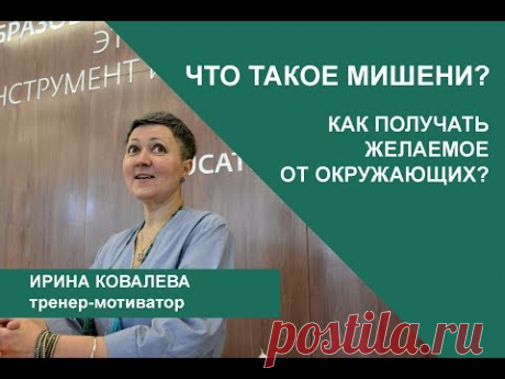 Что такое мишени? Как получать желаемое от окружающих?