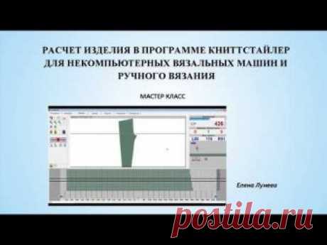 Расчет изделия в программе Книттстайлер для некомпьютерных вязальных машин и ручного вязания
