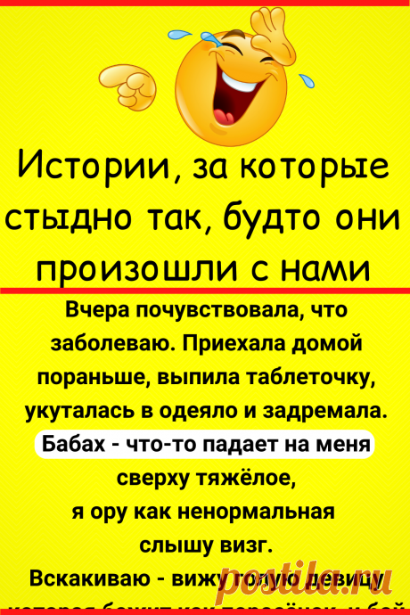 Истории, за которые стыдно так, будто они произошли с нами
#юмор #смешной_юмор #смешно #смешное #самое_смешное #смешная_история #анекдот #семья #прикол