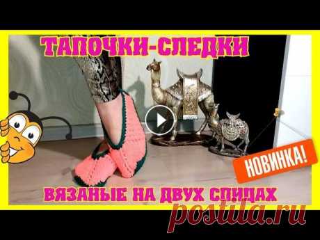 Тапочки следки вязаные на двух спицах Данная модель #тапочек и как их еще называют #следки ,вяжутся на 2-х спицах буквально за час. то есть за вечер вы смело сможете связать пару таких тап...