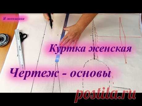 Чертеж - основы женской куртки ветровки с углубленной проймой и рукав к ней