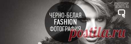 Как создать черно-белую fashion фотографию?