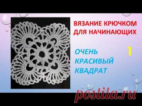 Вязание крючком для начинающих. Ну очень красивый квадрат - YouTube