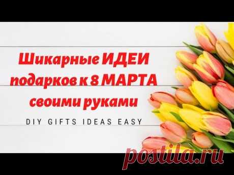 Шикарные ИДЕИ подарков к 8 МАРТА своими руками / ИДЕИ ПОДАРКОВ ДЛЯ МАМЫ / DIY Gifts Ideas