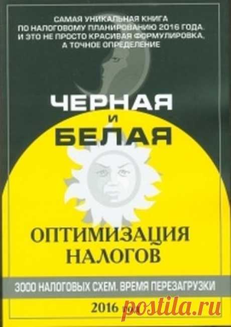 Евгений Сивков - Черная и белая оптимизация налогов 2016. 3000 схем (2016) PDF скачать торрентом без регистрации