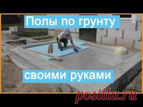 Полы по грунту своими руками - YouTube