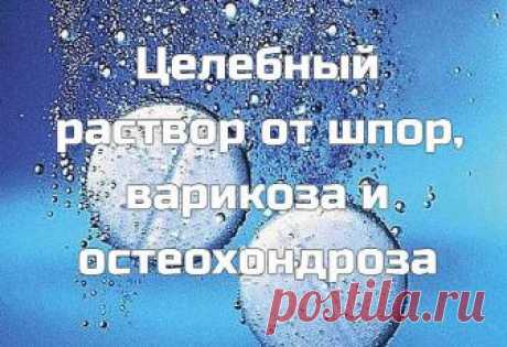 Целебный раствор от шпор, варикоза и остеохондроза 

Возьмите 10 таблеток аспирина и разотрите их в порошок, залейте 250 г водки. 
Дайте настояться в течение двух суток. У вас получится взвесь, так как таблетки 
полностью не растворятся. 

Возьмите марлевую повязку (или бинт), смочите ее в растворе, приложите к 
пяточкам, затем оберните полиэтиленом, сверху наденьте носок и оставьте на 
ночь. Утром все снимите, сполосните ноги и смажьте их кремом. 


Делать так надо каждый...