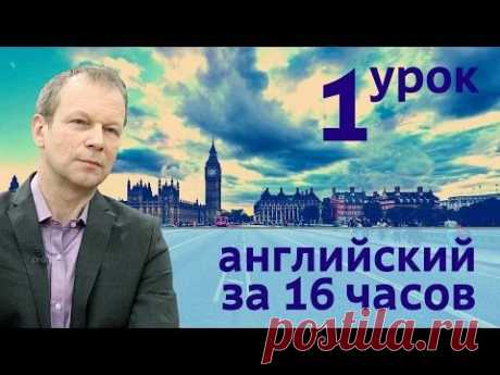 Полиглот английский за 16 часов. Урок 1 с нуля с Петровым для начинающих - YouTube