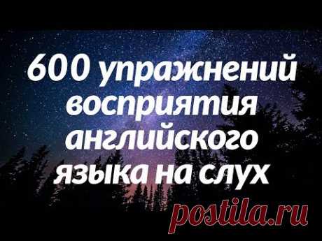 600 упражнений восприятия английского языка на слух - Выучите полезные английские разговорные фразы