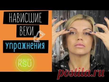 Упражнения: как убрать нависшие веки Beauty Ksu