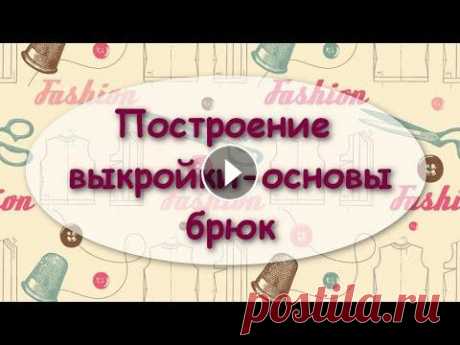 Построение выкройки-основы брюк для текстильной куклы Друзья! Добро пожаловать в &quot;Куколкину мастерскую&quot;! Приобрести выкройку моей куклы Материалы для пошива текстильных кукол приобрести тут...