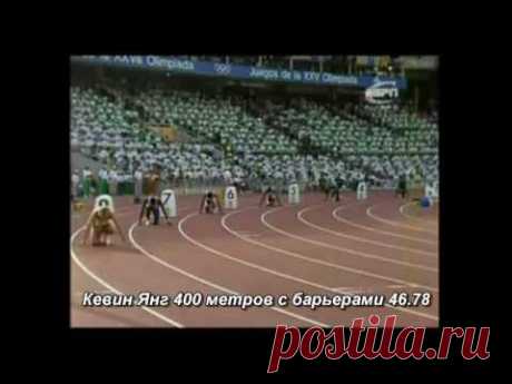 Мировые рекорды по лёгкой атлетике. Часть 4. Бег с барьерами на 110 и 400 метров