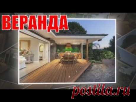 Веранда к дому | Veranda to the house