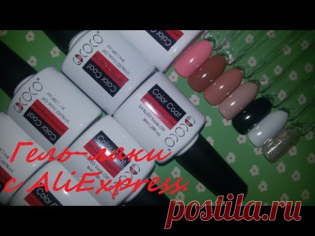 Бюджетные и классные гель-лаки с AliExpress.2)