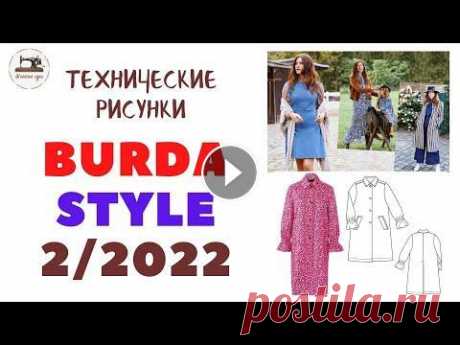 Анонс Burda STYLE 2/2022 ТЕХНИЧЕСКИЕ РИСУНКИ Приятного просмотра! Февральский номер Burda Style #BurdaStyle #Burda #техническиерисунки #burdastyle2/2022 #швейныеидеи #sewideas #burda Burda Style ...