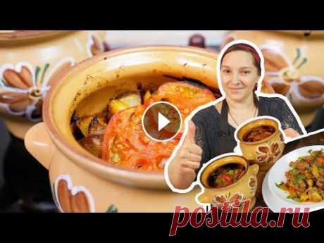 Простая и вкусная еда в горшочках. Старинный рецепт томлёного мяса с картошкой, цыганка готовит. Рецепт: Мясо - 600 гр. Картофель - 600 гр. Лук - 1 шт. крупный (200 гр.) Морковь - 1-2 шт. ( 100 гр.) Помидор - 1 шт. большой (200 гр.) Масло для жарк...