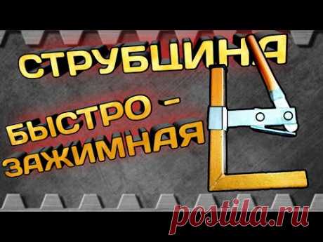 Классная быстрозажимная струбцина своими руками