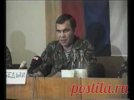 Пресс-конференция генерала Лебедя 1992