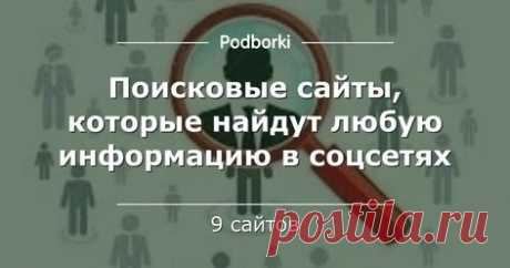 С популяризацией интернета - о частной жизни приходиться только мечтать. Интернет знает практически всё почти обо всех на этой планете. Всю информацию о человеке можно найти в соцсетях и ничего не скроется от посторонних глаз. В этой подборке я собрал специализированные поисковики, которые помогу...