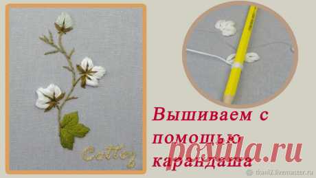 Вышиваю объёмный цветок с помощью карандаша | Журнал Ярмарки Мастеров