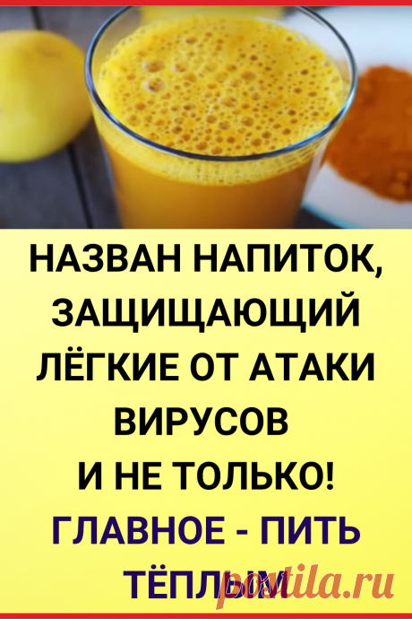 Назван НАПИТОК, Защищающий ЛЁГКИЕ От АТАКИ ВИРУСОВ и НЕ Только! ГЛАВНОЕ - Пить ТЁПЛЫМ