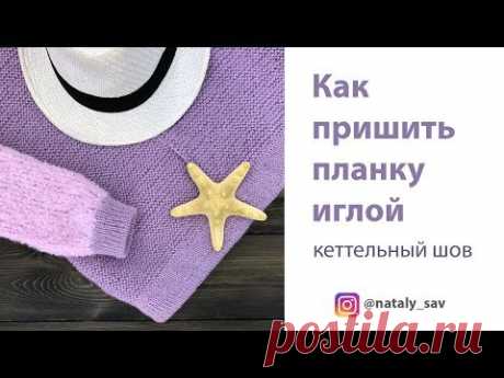 Как пришить планку иглой — кеттельный шов мастер-класс