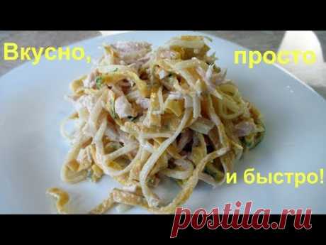 Замечательный САЛАТ-ЛАПША! Вкусно, сытно, просто! - YouTube