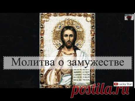 Действенная молитва Богу на замужество - YouTube