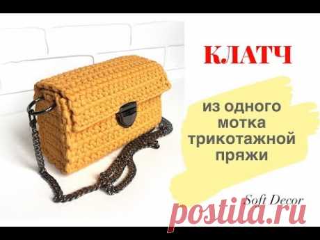 Клатч из трикотажной пряжи из одного мотка | Сумка крючком | Soft Decor - Татьяна Чакур