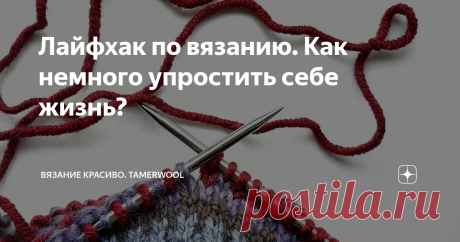 Лайфхак по вязанию. Как немного упростить себе жизнь? Добрый день, дорогие читательницы! 🔸️Сегодня делюсь с вами парой простых и, в то же время, эффективных лайфхаков, как сделать процесс вязания ещё проще и приятнее! 🔸️Всем известно, что на крупные изделия пряжу следует закупать из одной партии, чтобы не было отличий в оттенках. Мотки из одной партии обычно этим не грешат. Обычно, но не всегда. 🔸️Я частенько вяжу из Дропс 100% меринос, так вот у них то и дело цвет мотк...