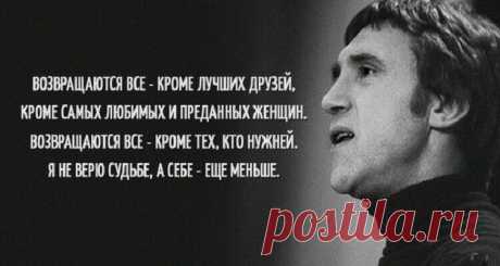13 цепляющих цитат Владимира Высоцкого
13 цепляющих цитат Владимира Высоцкого.Поэт, хулиган, нежный романтик, великий исполнитель, автор песен и актер. Его творчество близко каждому и в то же время всегда очень лично. Каждая его песня — это мир, который он подарил всем людям. Красивых любят чаще и прилежней, Веселых любят меньше, но быстрей. И молчаливых любят, только реже, Зато уж если […]
Читай пост далее на сайте. Жми ⏫ссылку выше