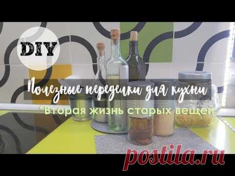 DIY| Вторая жизнь старых вещей | Полезные переделки для кухни из "мусора"