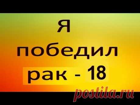 Раковый убийца АСД-2. Видео №18