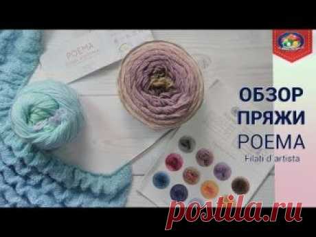 Обзор пряжи POEMA и что вяжу.