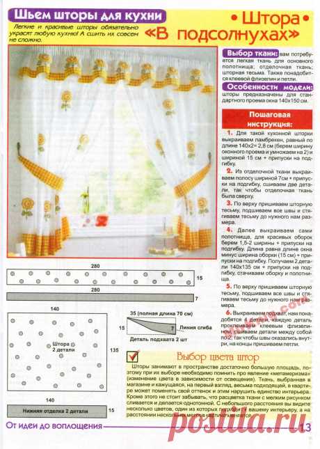 Шторы своими руками. Пошаговые уроки (Шитье и крой) | Журнал Вдохновение Рукодельницы