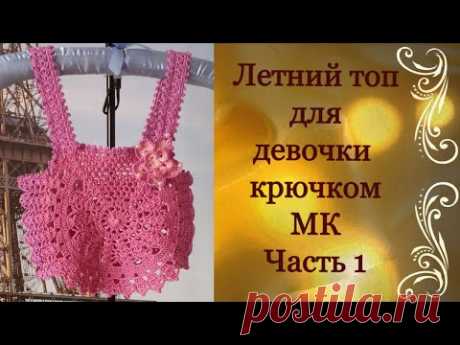 Летний топ для девочки крючком.МК Часть 1.Summer top for girls crocheted.MK Part 1.
