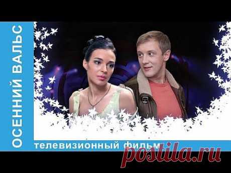 Осенний вальс. Фильм. StarMedia. Мелодрама. - YouTube