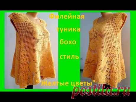 Филейная ТУНИКА "Желтые цветы" Вязание КРЮЧКОМ  , crochet blouse ( В №196)