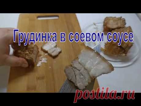 Грудинка в соевом соусе