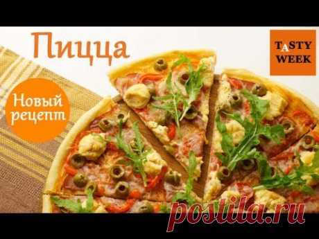 ДОМАШНЯЯ ПИЦЦА. Быстрый и лёгкий рецепт (tasty pizza)